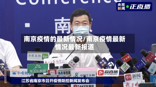 南京疫情的最新情况/南京疫情最新情况最新报道