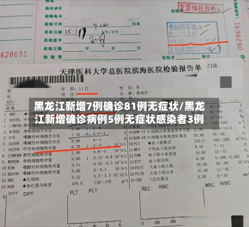 黑龙江新增7例确诊81例无症状/黑龙江新增确诊病例5例无症状感染者3例