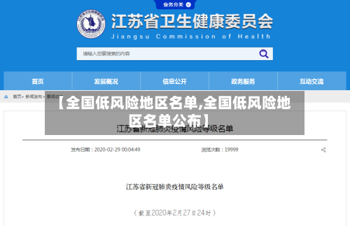 【全国低风险地区名单,全国低风险地区名单公布】-第3张图片