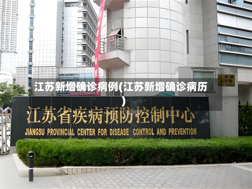 江苏新增确诊病例(江苏新增确诊病历)-第3张图片