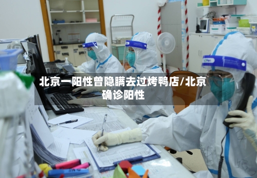 北京一阳性曾隐瞒去过烤鸭店/北京确诊阳性