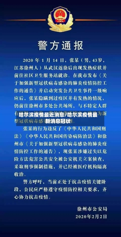 哈尔滨疫情最近消息/哈尔滨疫情最新消息冠状