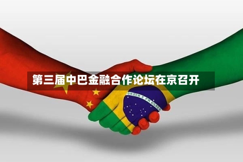 第三届中巴金融合作论坛在京召开-第2张图片