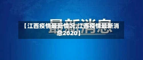 【江西疫情最新情况,江西疫情最新消息2020】