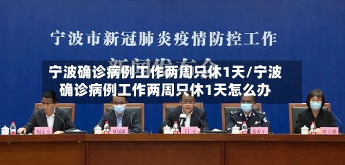 宁波确诊病例工作两周只休1天/宁波确诊病例工作两周只休1天怎么办