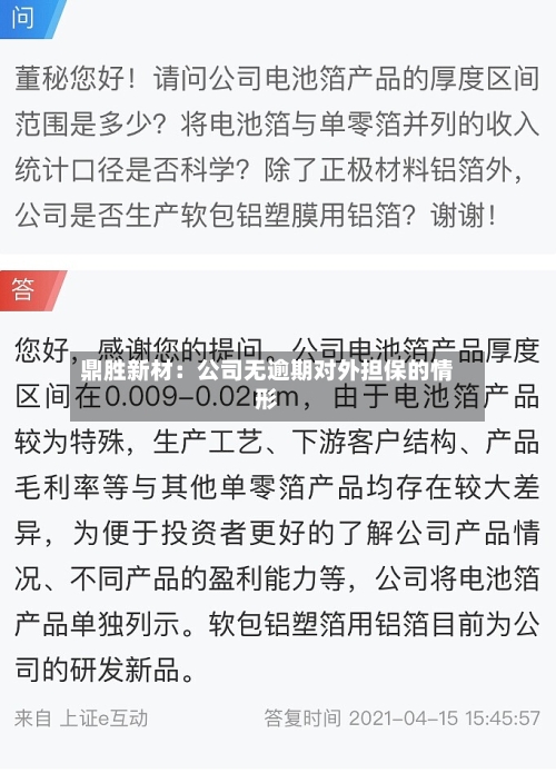 鼎胜新材：公司无逾期对外担保的情形