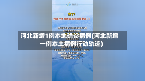 河北新增1例本地确诊病例(河北新增一例本土病例行动轨迹)