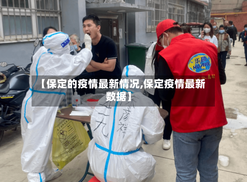 【保定的疫情最新情况,保定疫情最新数据】-第3张图片