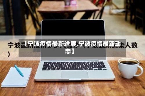 【宁波疫情最新进展,宁波疫情最新动态】-第3张图片