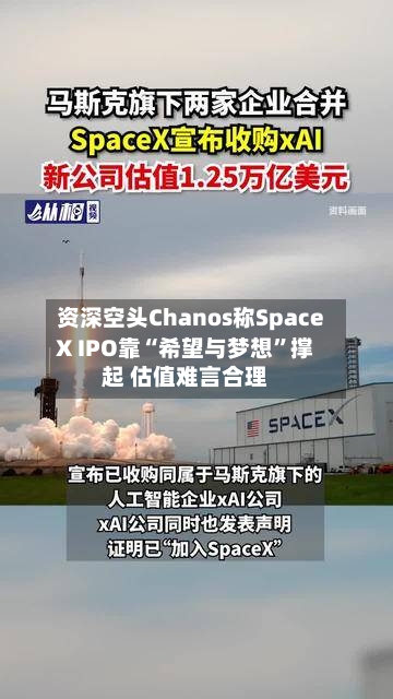 资深空头Chanos称SpaceX IPO靠“希望与梦想”撑起 估值难言合理-第3张图片