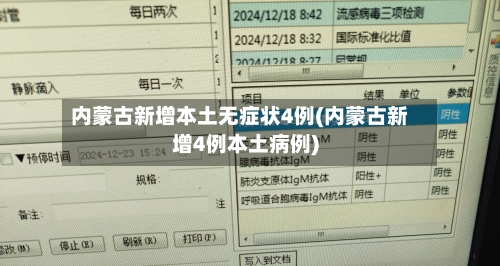 内蒙古新增本土无症状4例(内蒙古新增4例本土病例)