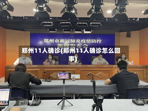 郑州11人确诊(郑州11人确诊怎么回事)