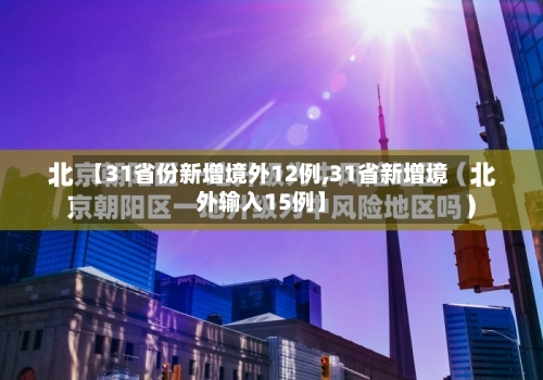 【31省份新增境外12例,31省新增境外输入15例】