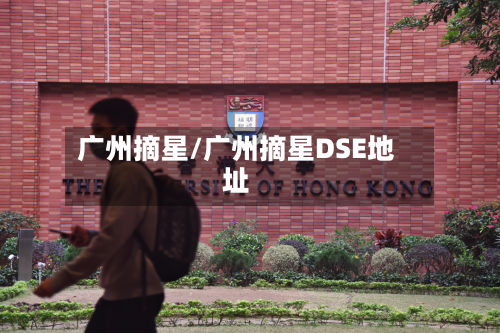 广州摘星/广州摘星DSE地址-第2张图片