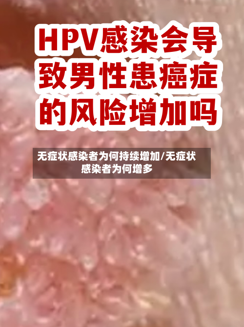 无症状感染者为何持续增加/无症状感染者为何增多-第2张图片