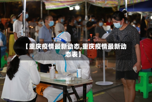 【重庆疫情最新动态,重庆疫情最新动态表】