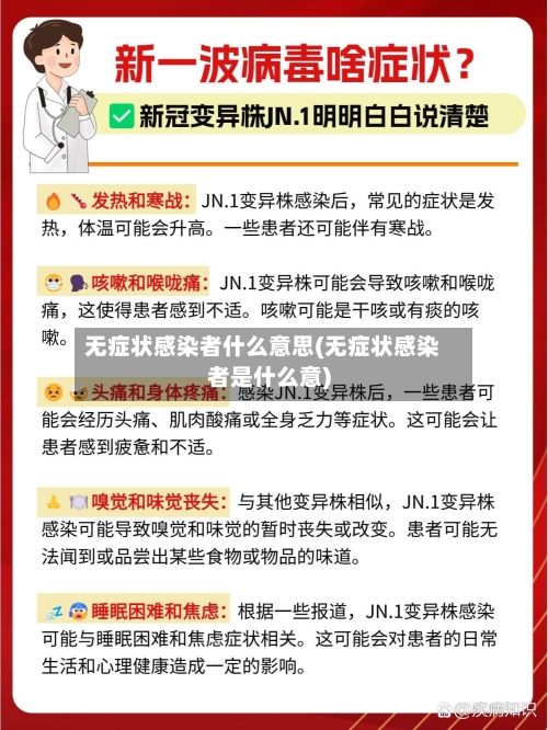 无症状感染者什么意思(无症状感染者是什么意)-第2张图片