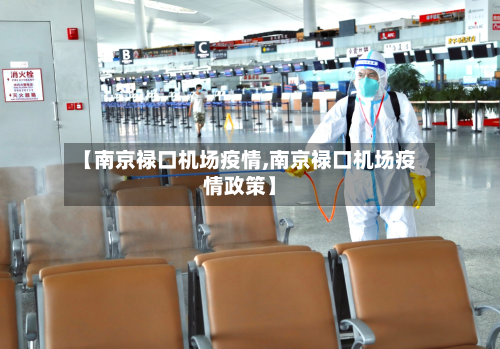【南京禄口机场疫情,南京禄口机场疫情政策】
