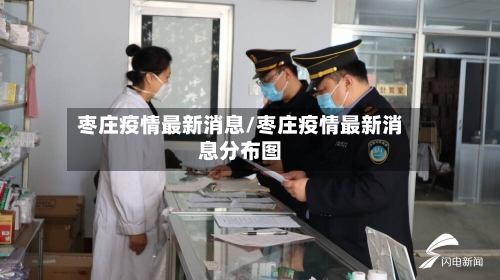 枣庄疫情最新消息/枣庄疫情最新消息分布图-第2张图片