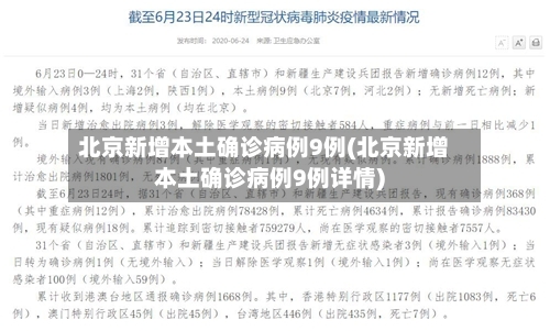 北京新增本土确诊病例9例(北京新增本土确诊病例9例详情)