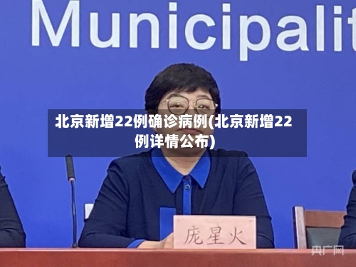 北京新增22例确诊病例(北京新增22例详情公布)-第2张图片