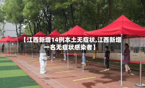 【江西新增14例本土无症状,江西新增一名无症状感染者】