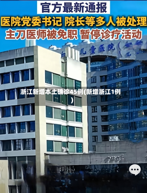 浙江新增本土确诊45例(新增浙江1例)