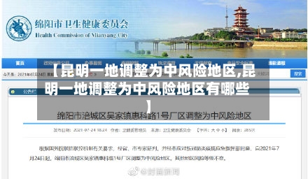 【昆明一地调整为中风险地区,昆明一地调整为中风险地区有哪些】