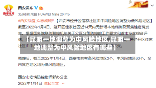 【昆明一地调整为中风险地区,昆明一地调整为中风险地区有哪些】-第3张图片