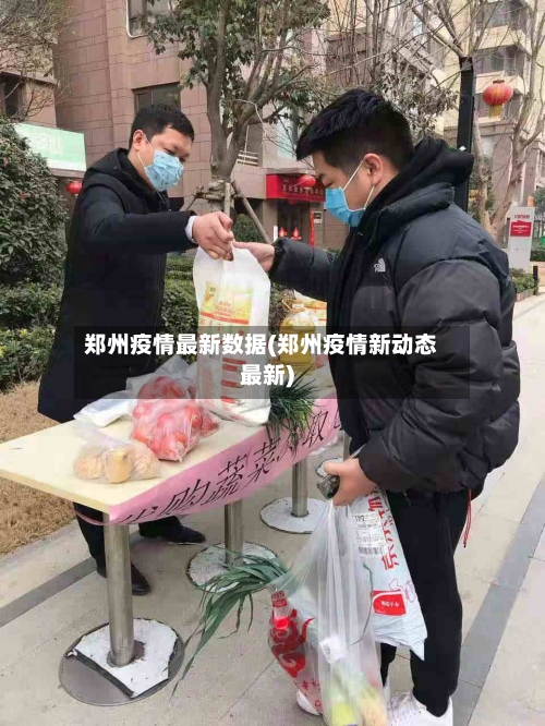 郑州疫情最新数据(郑州疫情新动态最新)-第2张图片