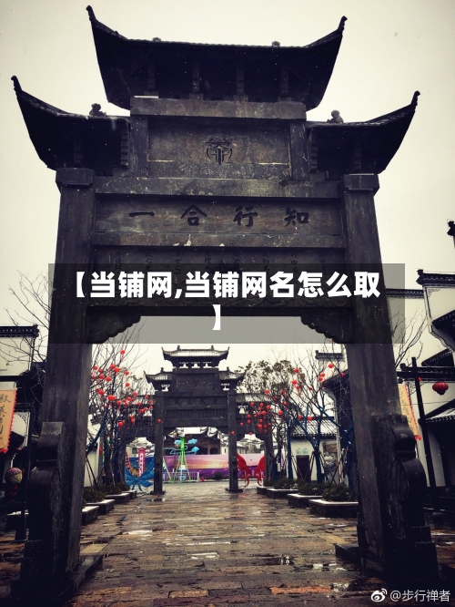 【当铺网,当铺网名怎么取】-第2张图片