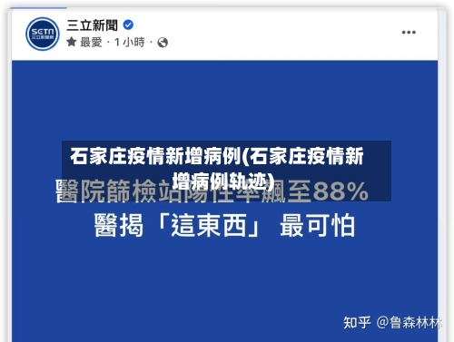 石家庄疫情新增病例(石家庄疫情新增病例轨迹)-第2张图片