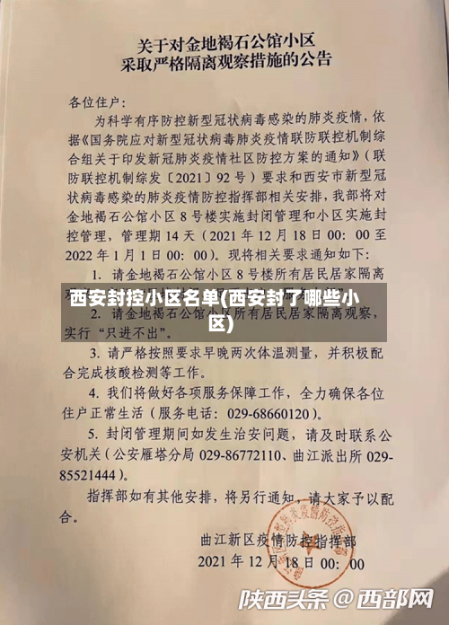 西安封控小区名单(西安封了哪些小区)-第3张图片