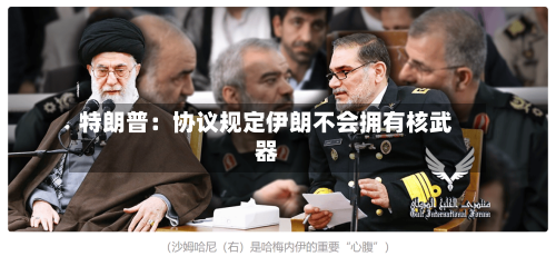 特朗普:协议规定伊朗不会拥有核武器-第2张图片
