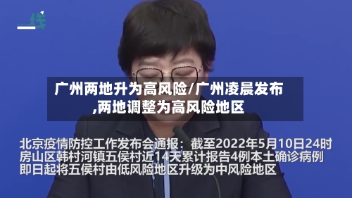 广州两地升为高风险/广州凌晨发布,两地调整为高风险地区