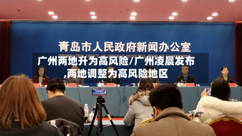 广州两地升为高风险/广州凌晨发布,两地调整为高风险地区-第2张图片