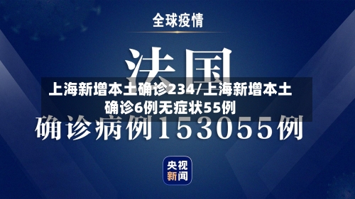 上海新增本土确诊234/上海新增本土确诊6例无症状55例