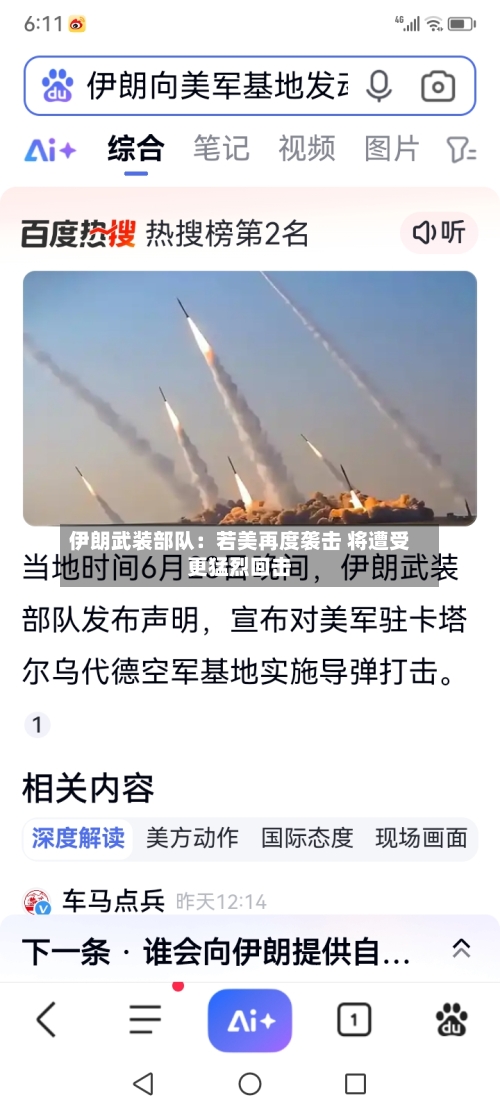 伊朗武装部队：若美再度袭击 将遭受更猛烈回击
