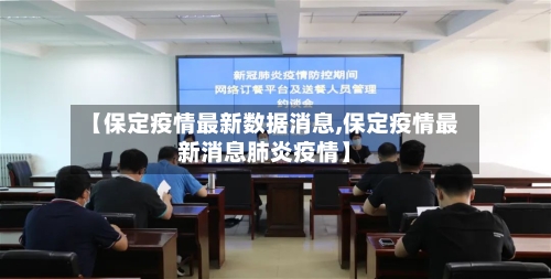 【保定疫情最新数据消息,保定疫情最新消息肺炎疫情】-第2张图片