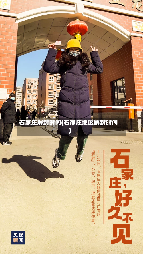 石家庄解封时间(石家庄地区解封时间)-第2张图片