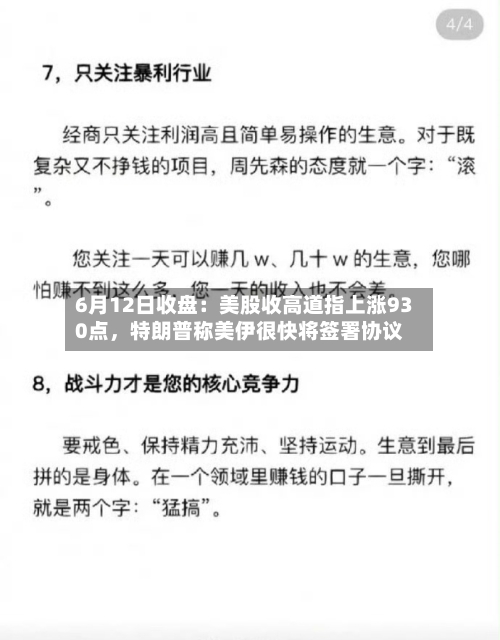 6月12日收盘：美股收高道指上涨930点，特朗普称美伊很快将签署协议-第2张图片