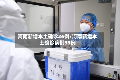 河南新增本土确诊26例/河南新增本土确诊病例33例-第3张图片