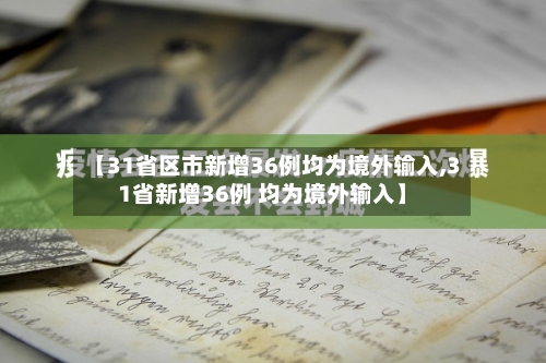 【31省区市新增36例均为境外输入,31省新增36例 均为境外输入】