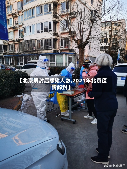 【北京解封后感染人数,2021年北京疫情解封】