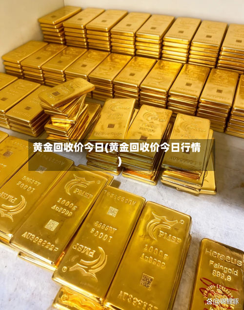 黄金回收价今日(黄金回收价今日行情)