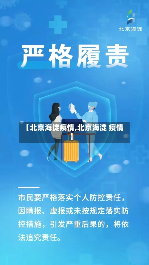 【北京海淀疫情,北京海淀 疫情】-第2张图片