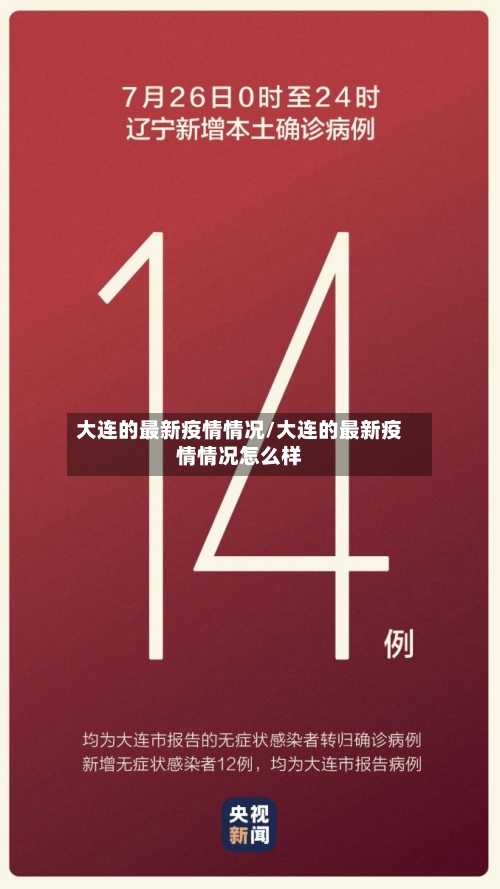 大连的最新疫情情况/大连的最新疫情情况怎么样