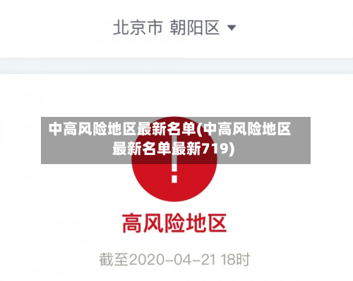 中高风险地区最新名单(中高风险地区最新名单最新719)