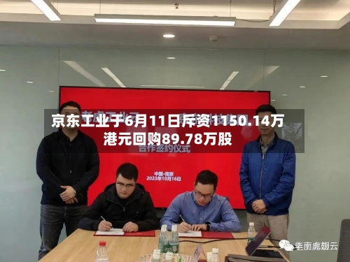 京东工业于6月11日斥资1150.14万港元回购89.78万股