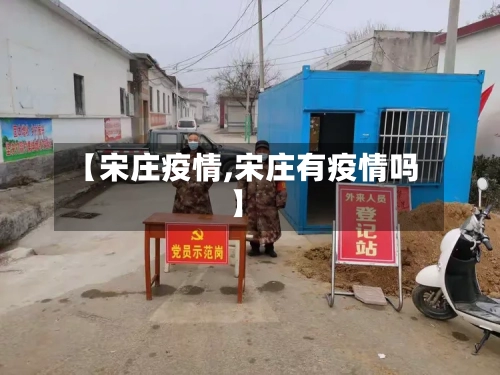 【宋庄疫情,宋庄有疫情吗】-第3张图片